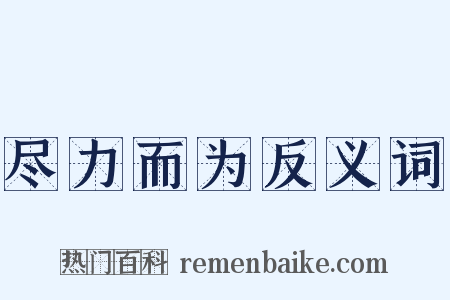 尽力而为反义词是什么意思的图片